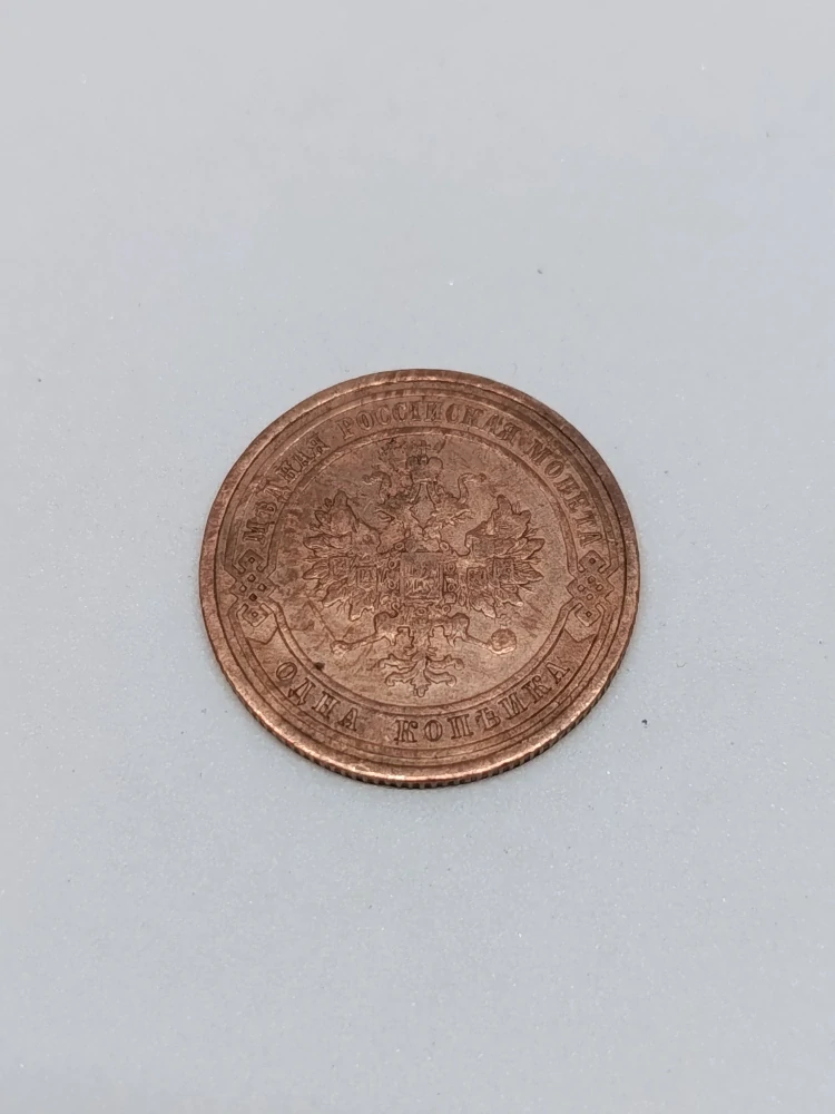 Ruská říše 1 kopějka, 1912