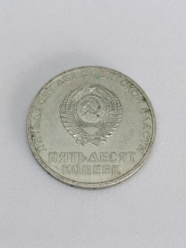 SSSR 50 kopějek, 1967 50. výročí revoluce