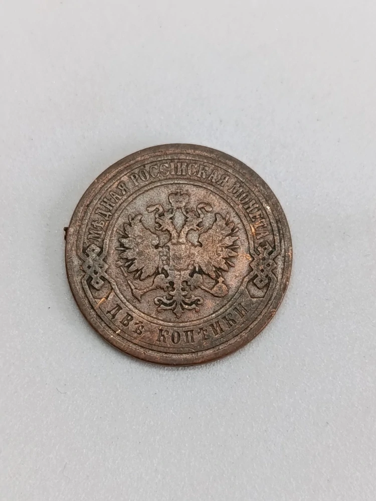 Ruská říše 2 kopějky, 1899