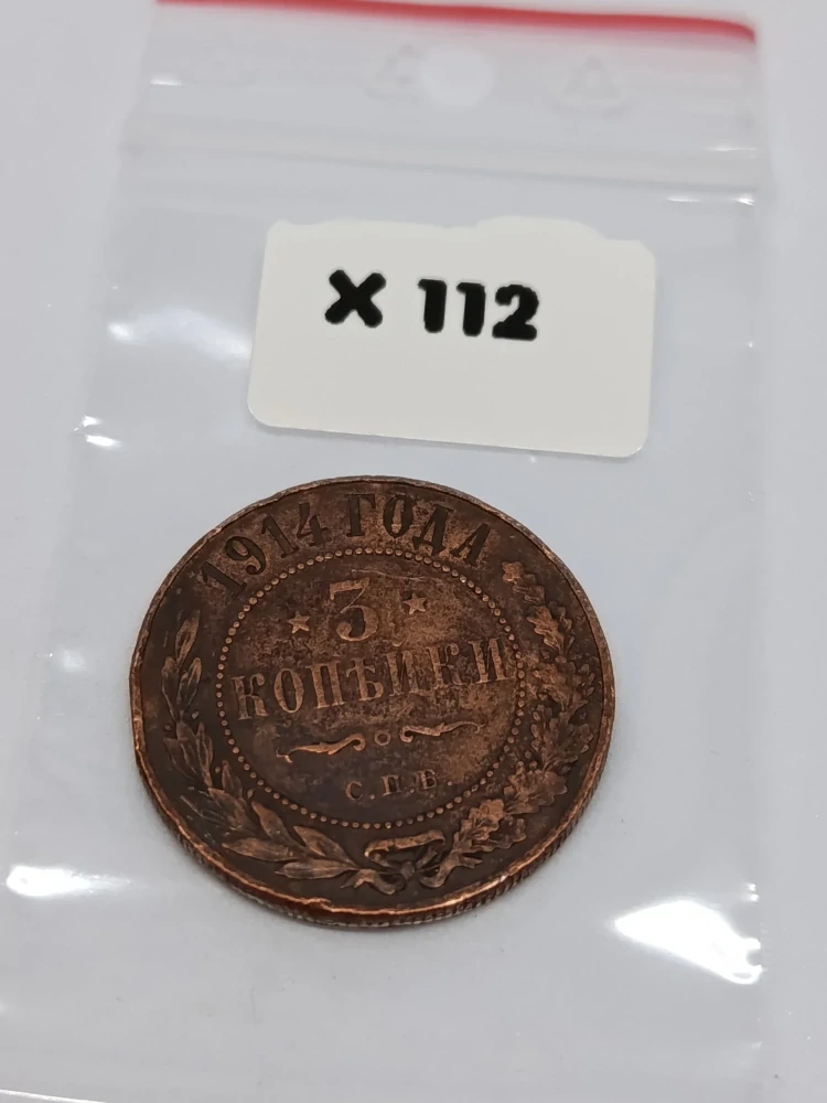 Ruská říše 3 kopějky, 1914