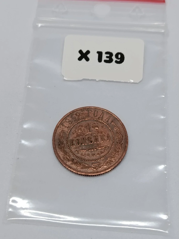 Ruská říše 1 kopějka, 1912