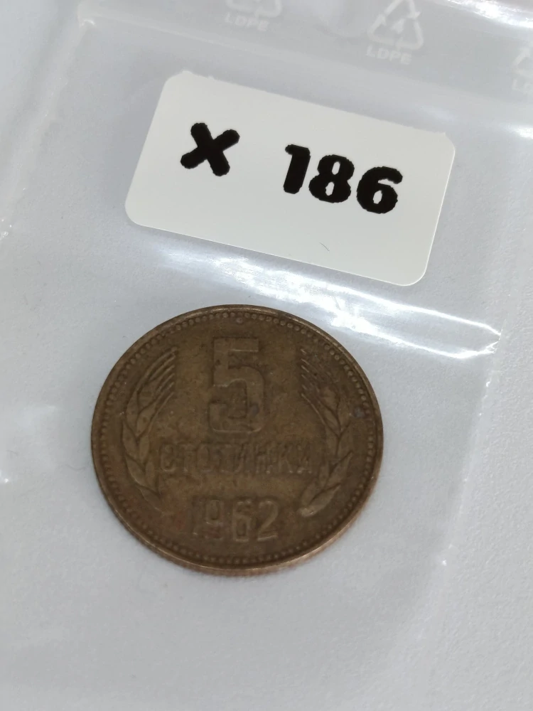 Bulharsko 5 stotinek, 1962