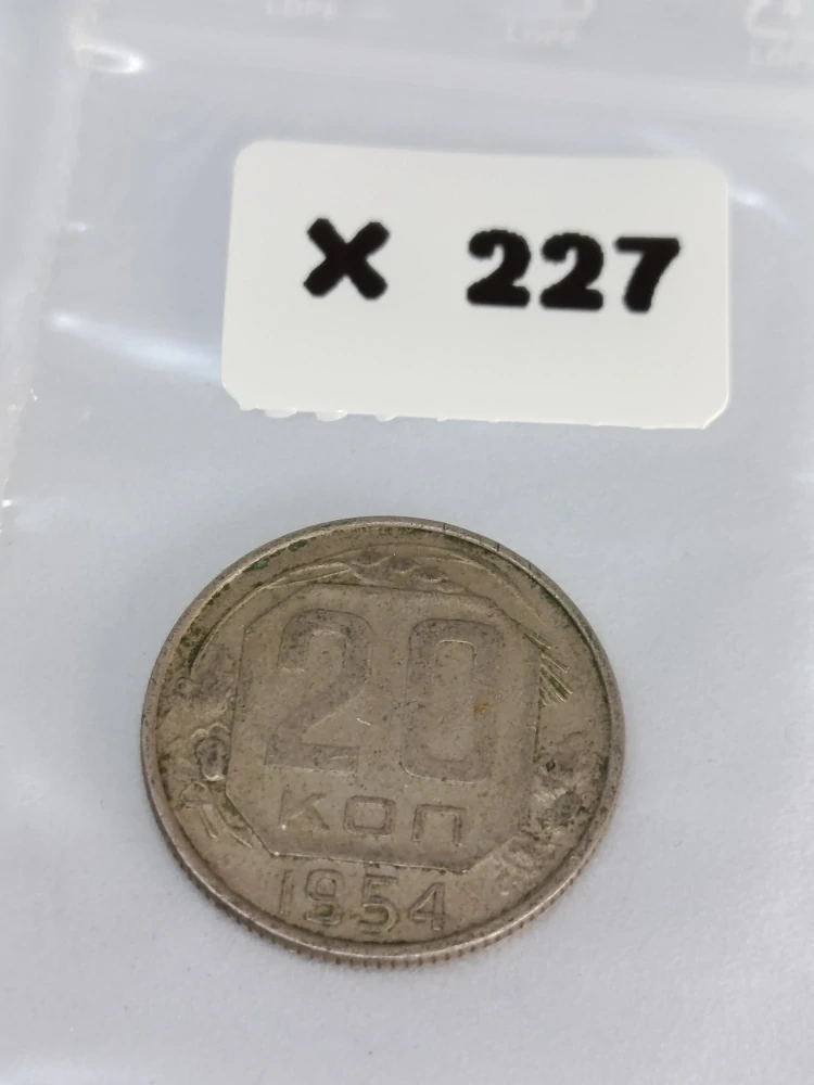 SSSR 20 kopějek, 1954