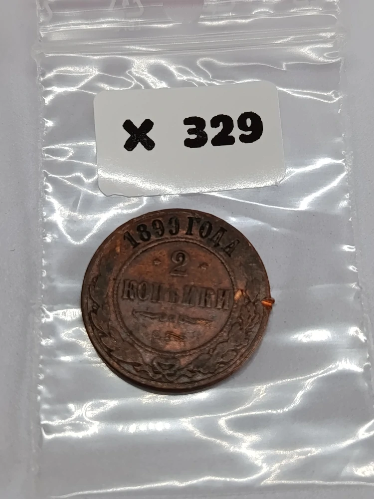 Ruská říše 2 kopějky, 1899