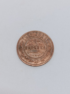 Ruská říše 1 kopějka, 1912